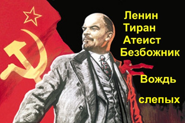 Ленин вождь слепых